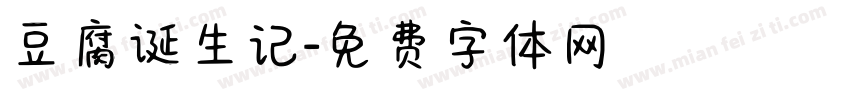 豆腐诞生记字体转换
