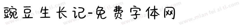 豌豆生长记字体转换