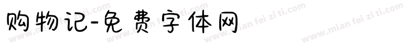 购物记字体转换