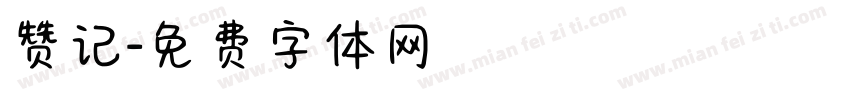 赞记字体转换