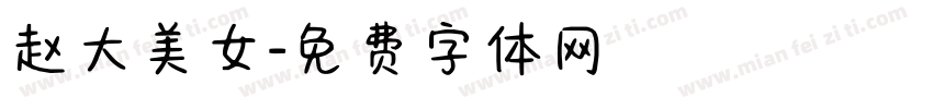 赵大美女字体转换