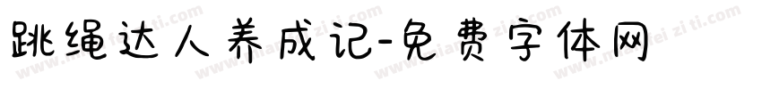 跳绳达人养成记字体转换