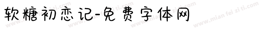 软糖初恋记字体转换