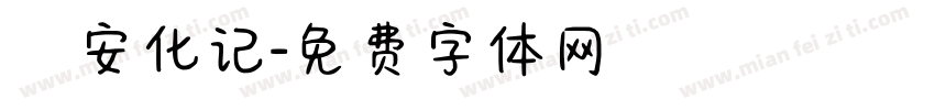 遊安化记字体转换
