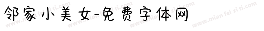 邻家小美女字体转换