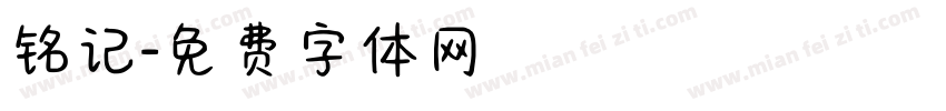铭记字体转换