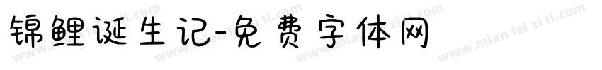 锦鲤诞生记字体转换