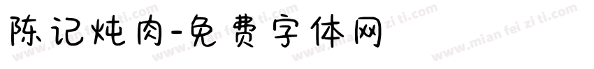 陈记炖肉字体转换