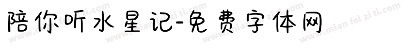 陪你听水星记字体转换