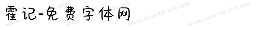 霍记字体转换
