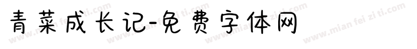 青菜成长记字体转换