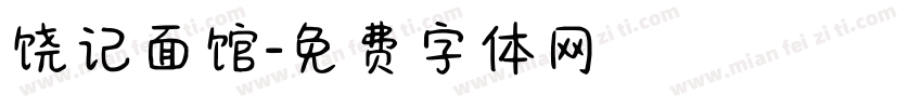饶记面馆字体转换