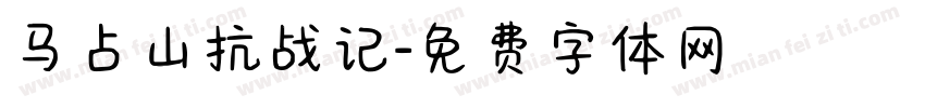 马占山抗战记字体转换