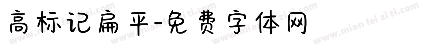 高标记扁平字体转换