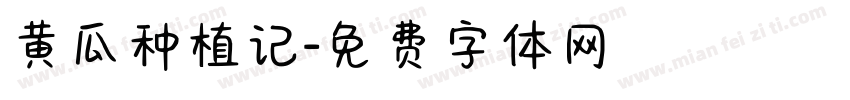 黄瓜种植记字体转换