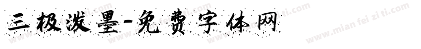 三极泼墨字体转换