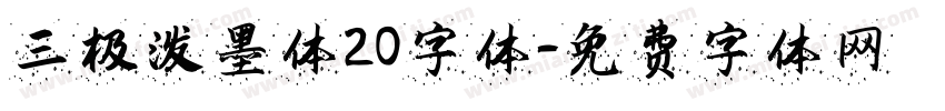三极泼墨体20字体字体转换