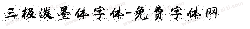 三极泼墨体字体字体转换