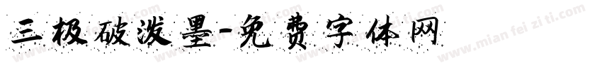 三极破泼墨字体转换