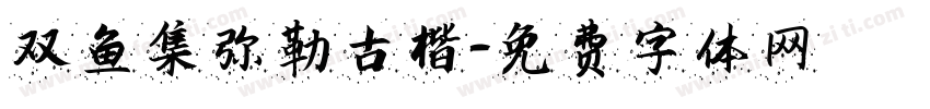 双鱼集弥勒古楷字体转换