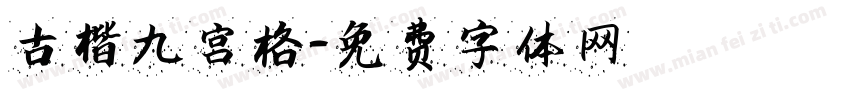 古楷九宫格字体转换