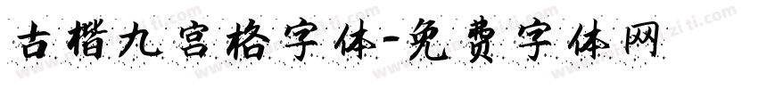 古楷九宫格字体字体转换