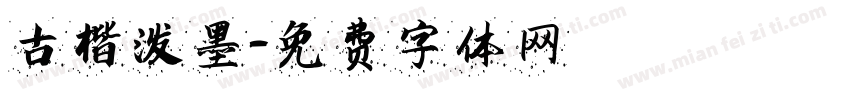 古楷泼墨字体转换