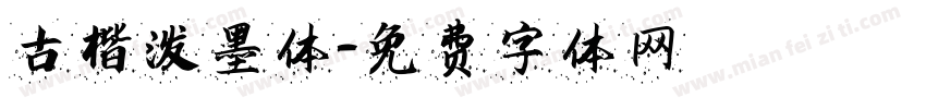 古楷泼墨体字体转换