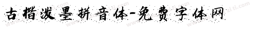 古楷泼墨拼音体字体转换