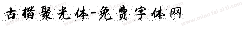 古楷聚光体字体转换