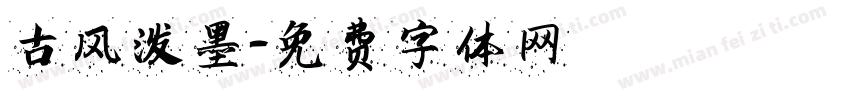 古风泼墨字体转换