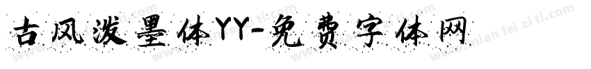 古风泼墨体YY字体转换