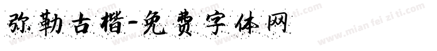 弥勒古楷字体转换