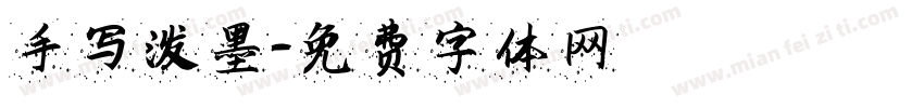 手写泼墨字体转换