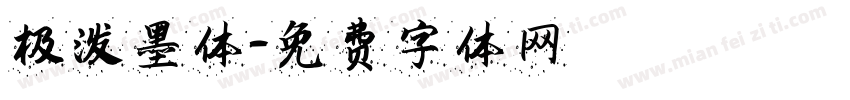 极泼墨体字体转换