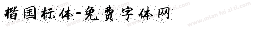 楷国标体字体转换