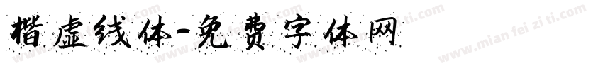 楷虚线体字体转换