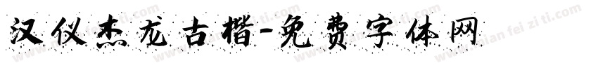汉仪杰龙古楷字体转换