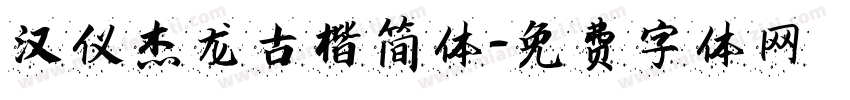 汉仪杰龙古楷简体字体转换
