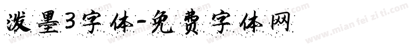 泼墨3字体字体转换