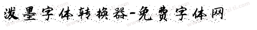 泼墨字体转换器字体转换