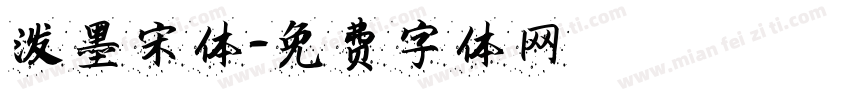 泼墨宋体字体转换