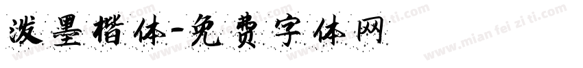 泼墨楷体字体转换