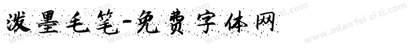 泼墨毛笔字体转换