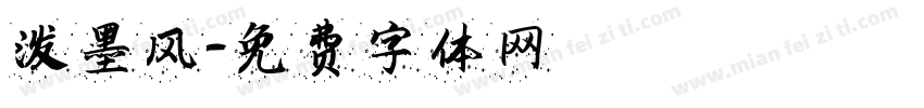 泼墨风字体转换