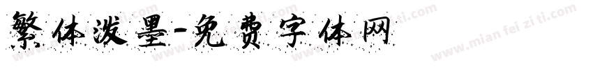繁体泼墨字体转换