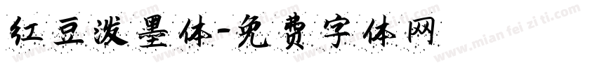红豆泼墨体字体转换