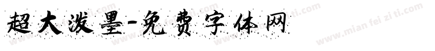 超大泼墨字体转换