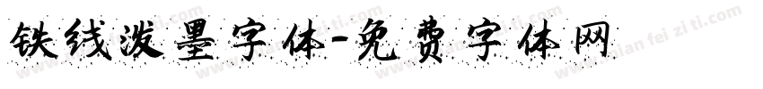 铁线泼墨字体字体转换