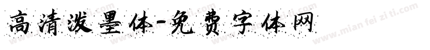 高清泼墨体字体转换